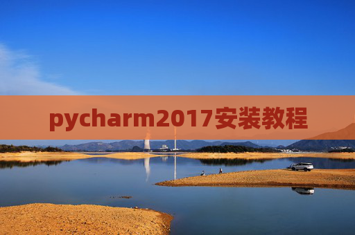 pycharm2017安装教程 pycharm2017安装教程